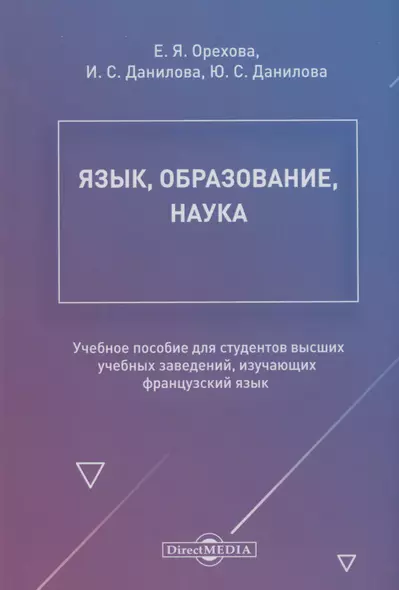 Язык, образование, наука. Учебное пособие для студентов высших учебных заведений, изучающих французский язык - фото 1