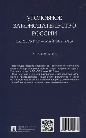 Уголовное законодательство России: октябрь 1917 – май 1922 года. Хрестоматия. - фото 2