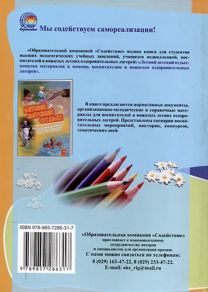 Педагогический дневник вожатого: в помощь студентам, проходящим педагогическую практику в летних оздоровительных лагерях. 16-е издание. - фото 2