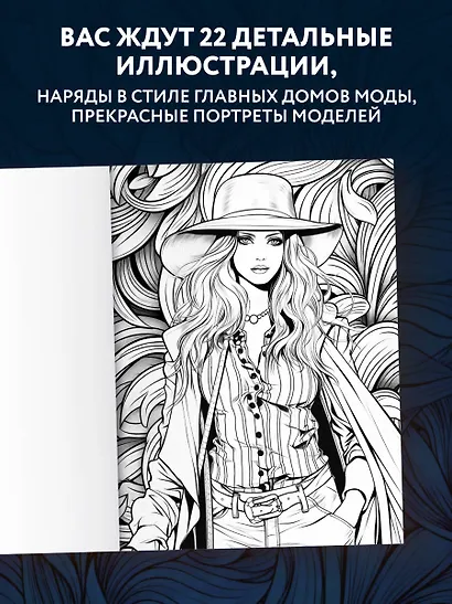 Fashion. Модная раскраска-антистресс для творчества и вдохновения - фото 5