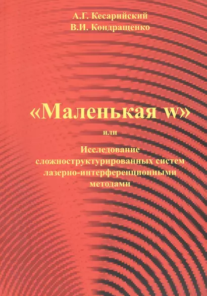 "Маленая w" или Исследование сложноструктурированных систем лазерно-интерференционными методами. - фото 1