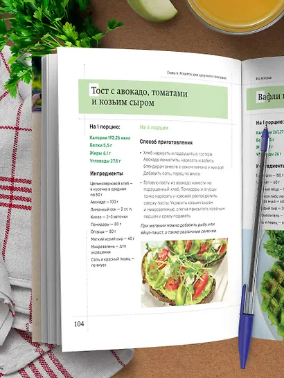 Рецепты активной жизни. Как питаться и мыслить сегодня, чтобы быть здоровым и счастливым завтра! - фото 9