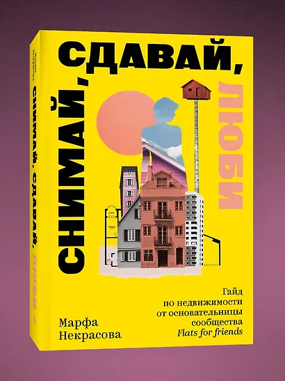 Снимай, сдавай, люби. Гайд по недвижимости от основательницы сообщества Flats for Friends - фото 3