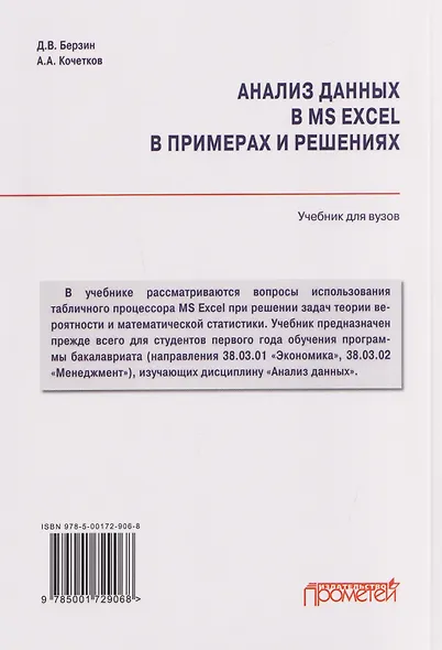 Анализ данных в MS Excel в примерах и решениях: Учебник для бакалавриата - фото 2