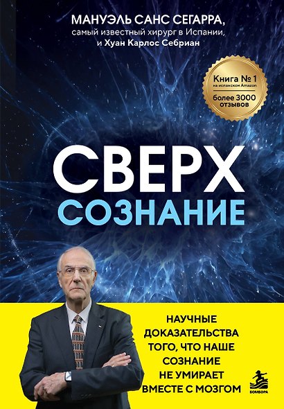 Сверхсознание. Научные доказательства того, что наше сознание не умирает вместе с мозгом - фото 1