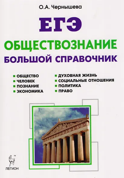Обществознание. ЕГЭ и ОГЭ. Большой справочник. 5-е изд. - фото 2