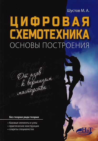 Цифровая схемотехника Основы построения (м) Шустов - фото 1