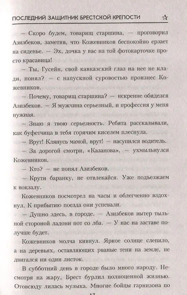 Последний защитник Брестской крепости - фото 7