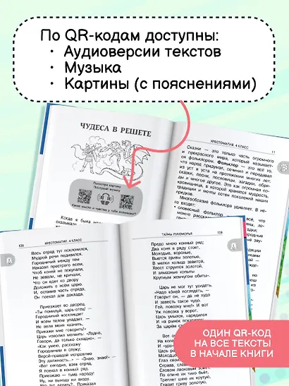 Хрестоматия для внеклассного чтения. 4 класс. Аудиоверсии по QR-коду - фото 5