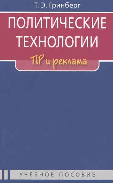 Политические технологии: ПР и реклама: Учеб. пособие для студентов вузов / 2-е изд., испр. - фото 1