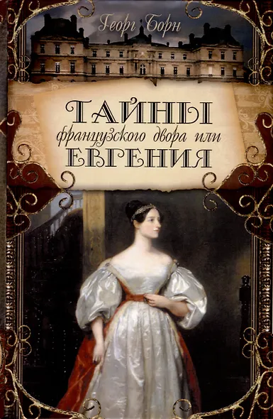 Тайны французского двора или Евгения. В 3-х томах (комплект) - фото 4