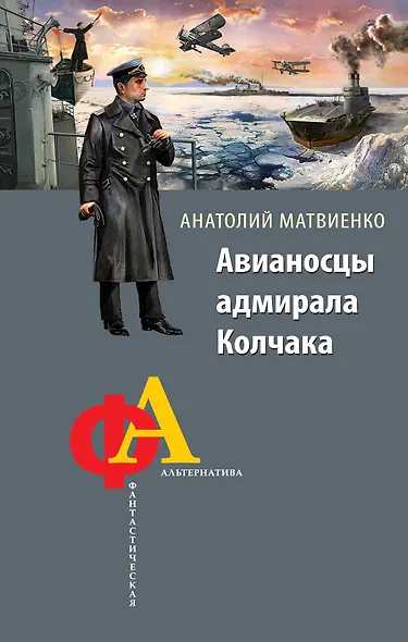 Авианосцы адмирала Колчака - фото 1
