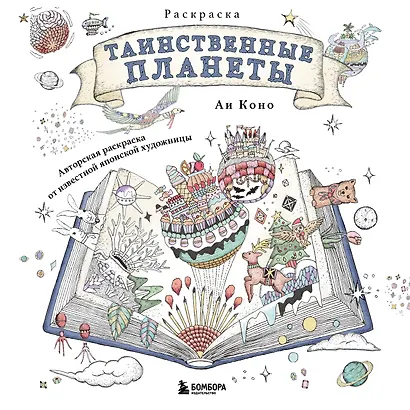 Таинственные планеты. Авторская раскраска от известной японской художницы - фото 1