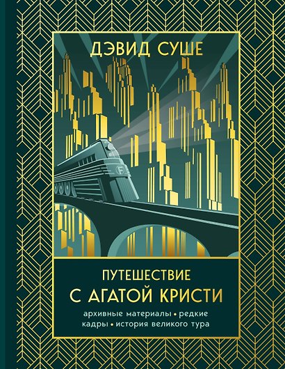 Путешествие с Агатой Кристи. Архивные материалы, редкие кадры и история великого тура - фото 1