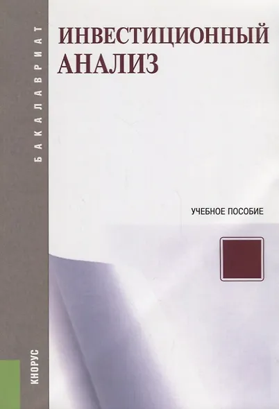 Инвестиционный анализ Уч. пос. (мБакалавриат) (ФГОС) - фото 1