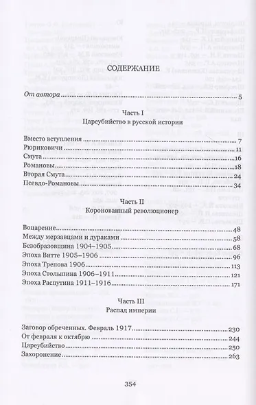 Цареубийство. Николай II.: жизнь, смерть, посмертная судьба - фото 2