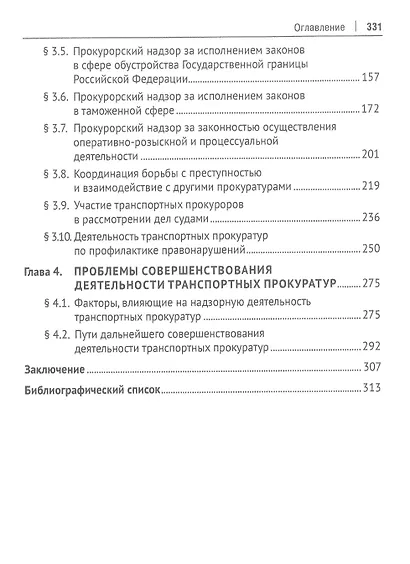 Транспортные прокуратуры в системе прокуратуры Российской Федерации. Монография - фото 3