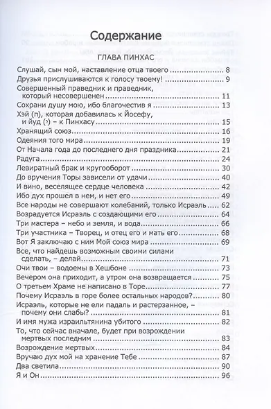 Книга Зоар, том 19. Главы: "Пинхас", "Матот" - фото 2