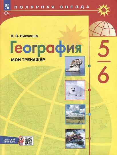 География. 5-6 классы. Мой тренажёр с цифровым помощником. Учебное пособие - фото 1