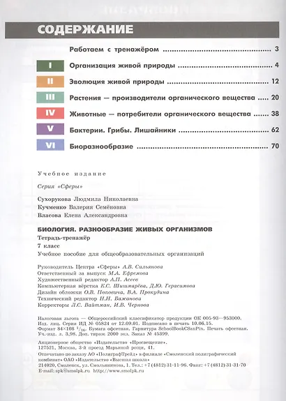 7 Биология. 7 кл. Разнообразие живых организмов. Тетрадь-тренажёр. (УМК Сферы). - фото 3