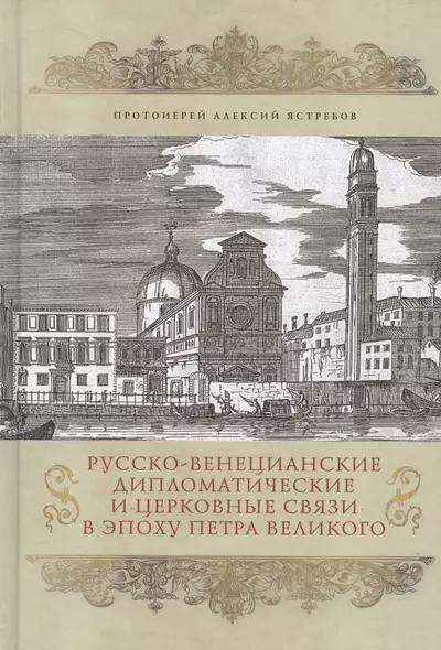 Русско-Венецианские дипломатические и церковные связи в эпоху Петра Великого. Россия и греческая общ - фото 1