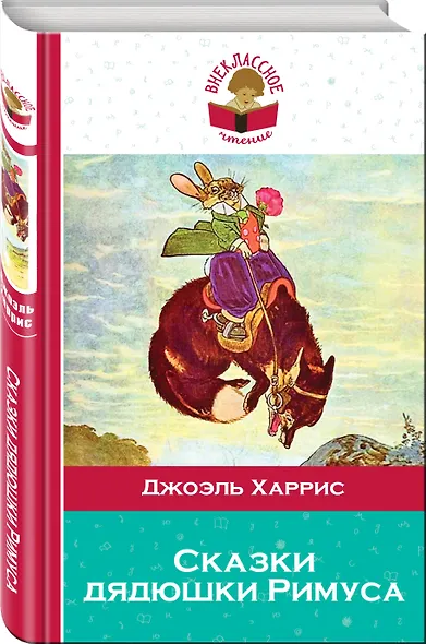 Сказки дядюшки Римуса - фото 3