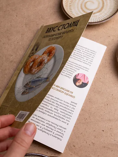 Вкус столиц. Гастрономические маршруты по Москве и Петербургу (путеводитель-перевертыш) - фото 8