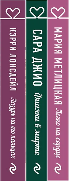"Драгоценная коллекция историй. Коллекция №3. Комплект из 3 книг (Лазурь на его пальцах + Легко на сердце + Фиалки в марте) - фото 7