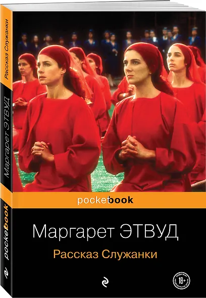 Рассказ Служанки : роман - фото 3