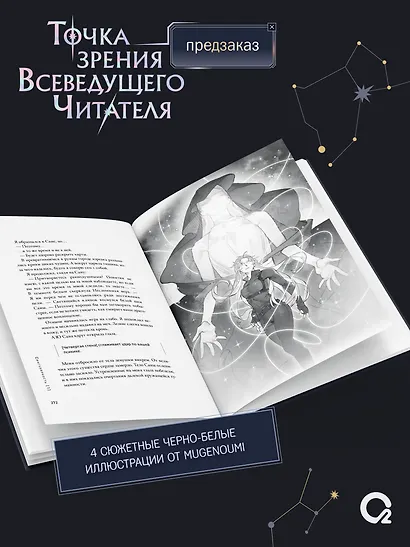 Точка зрения Всеведущего читателя. Том 4 + официальный мерч - фото 8