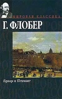 Бувар и Пекюше - фото 1