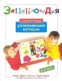 Энциклопедия современных развивающих методик: от 0 до 6 лет - фото 1