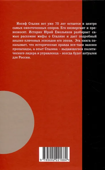 Мифы и правда о Сталине - фото 2