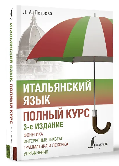 Итальянский язык. Полный курс. 3-е издание - фото 3