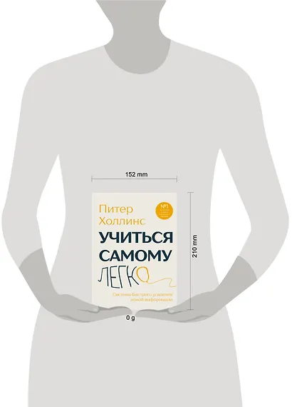 Учиться самому легко. Система быстрого усвоения новой информации - фото 7