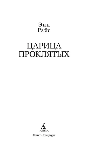 Царица Проклятых - фото 8
