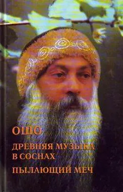 Ошо. Древняя музыка в соснах. Пылающий меч - фото 1