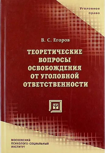 Теоретические вопросы освобождения от уголовной ответственности - фото 1