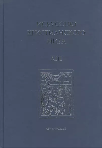 Искусство Христианского Мира. Сборник статей. Выпуск XIII - фото 1