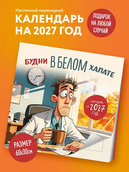 Будни в белом халате. Календарь настенный на 2027 год (300х300 мм) - фото 3