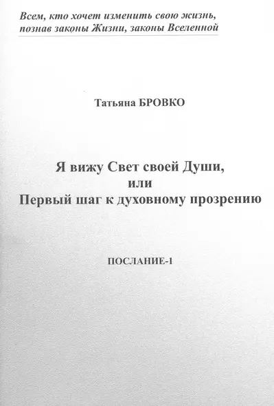 Я вижу Свет своей Души, или Первый шаг к духовному прозрению. Послание-1 - фото 1