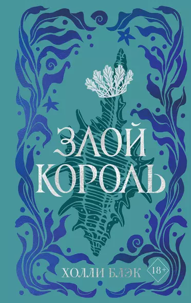 Воздушный народ. Злой король (#2) (подарочное оформление) - фото 1