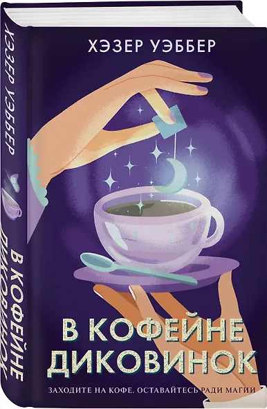 В кофейне диковинок - фото 3