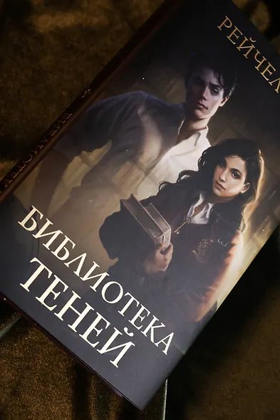 Библиотека теней - фото 11