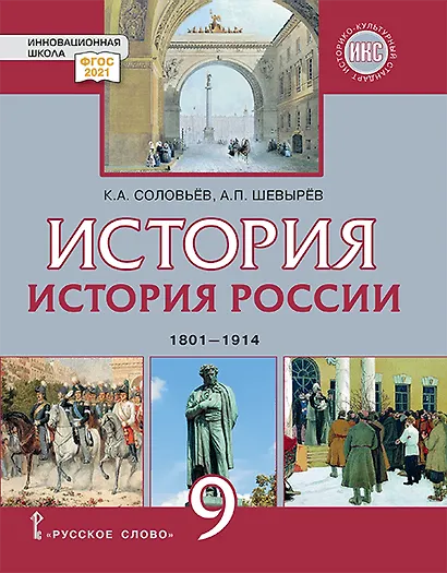 История. История России. 1801-1914. 9 класс. Учебник - фото 1