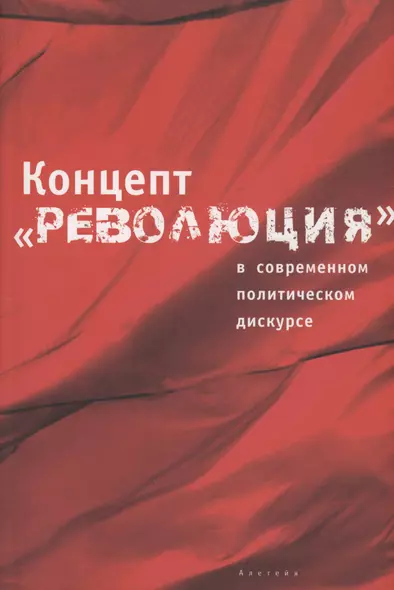 Концепт "Революция" в современном политическом дискурсе - фото 1