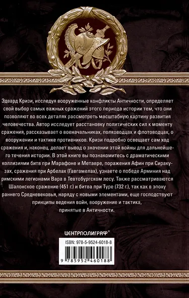 Великие сражения Античного мира. От битвы при Марафоне до Шалонского боя - фото 2