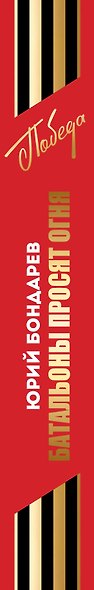 Батальоны просят огня: Горячий снег: роман, повесть - фото 5
