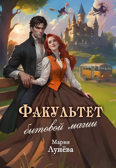 Факультет бытовой магии - фото 1