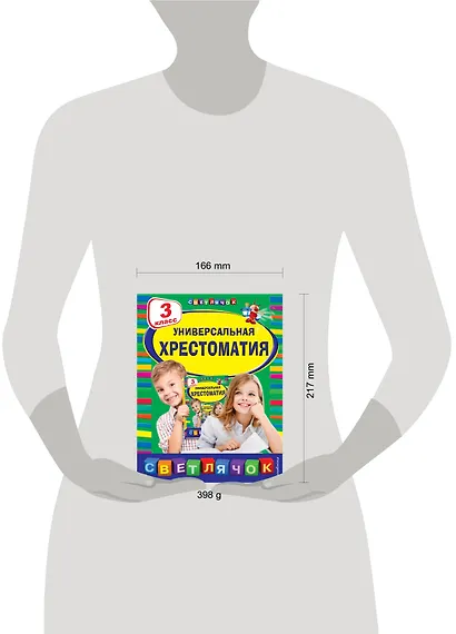 Универсальная Хрестоматия. 3 класс - фото 10